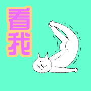 长腿贱猫 -一只寂寞的猫_喵星人表情包