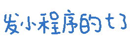 发小程序的踢了（发小程序的踢了）