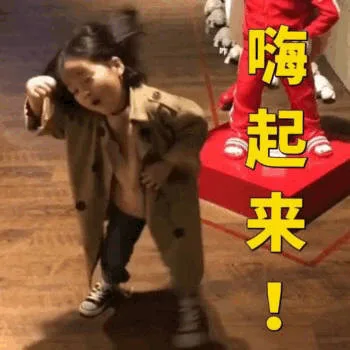 嗨起来（嗨起来）