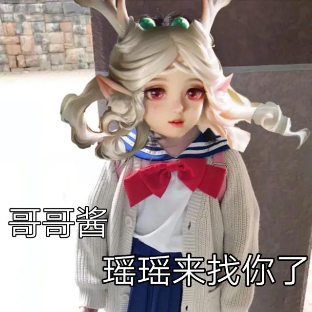 哥哥酱瑶瑶来找你了