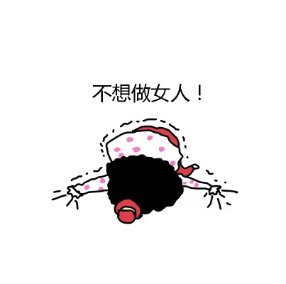不想做女人！