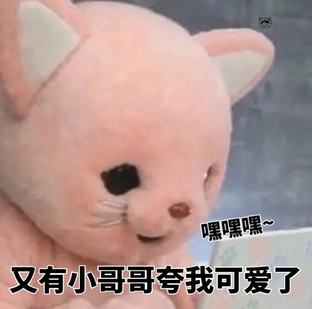 嘿嘿嘿∽又有小哥哥夸我可爱了