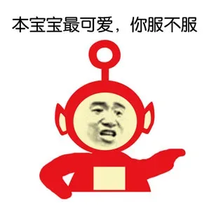 本宝宝最可爱，你服不服（天线宝宝）_天线宝宝_搞笑对话_无节操表情包