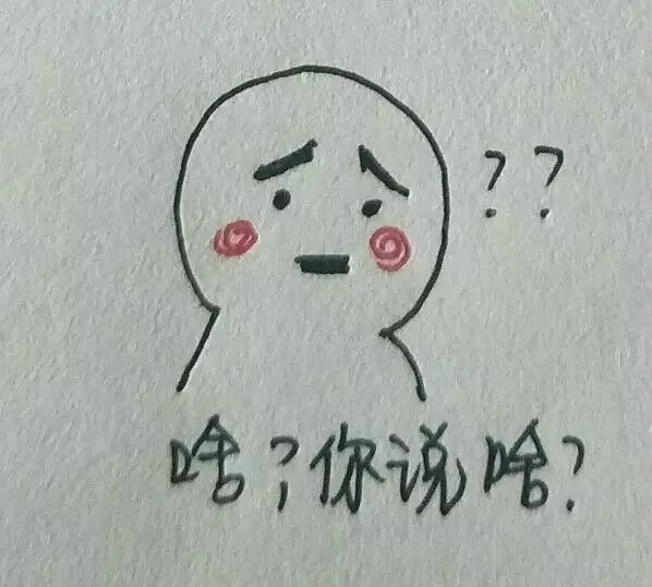 啥？你说啥？