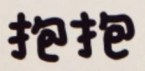 抱抱（抱抱）