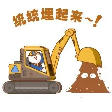 统统埋起来！（统统埋起来！）