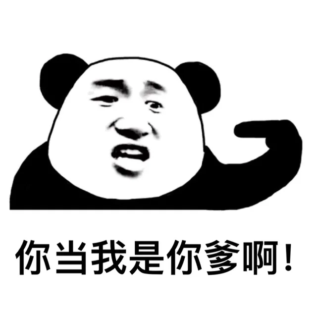 你当我是你爹啊！