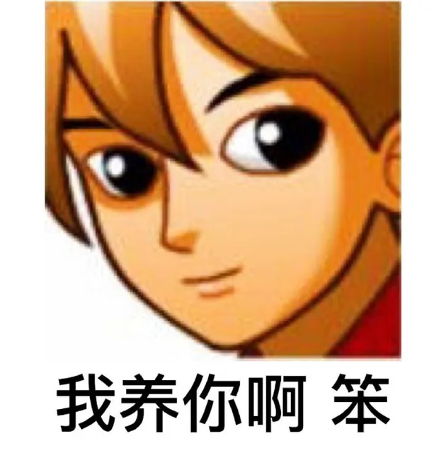 我养你啊笨（我养你啊笨）