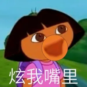 炫我嘴里