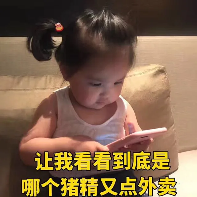 让我看看到底是哪个猪精又点外卖