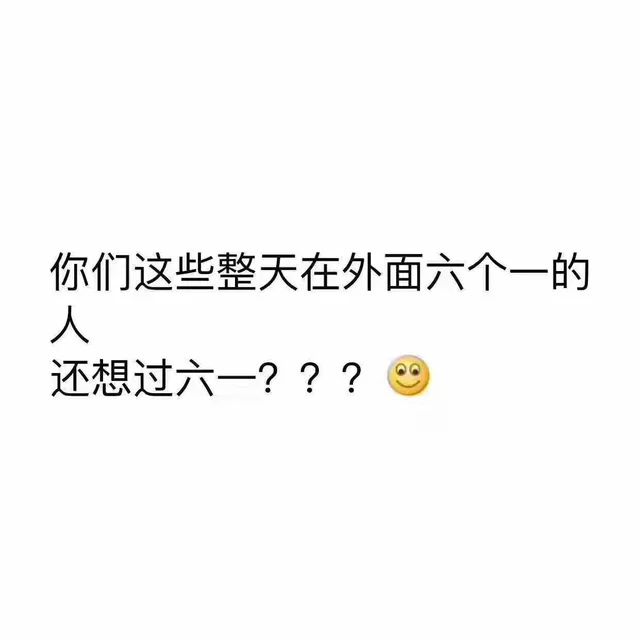 你们这些整天在外面六个一的人还想过六——???⑨
