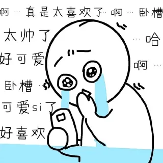 啊 真实太喜欢了 卧槽太帅了 好可爱好喜欢。沉迷爱豆