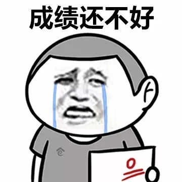 成绩还不好（成绩还不好）