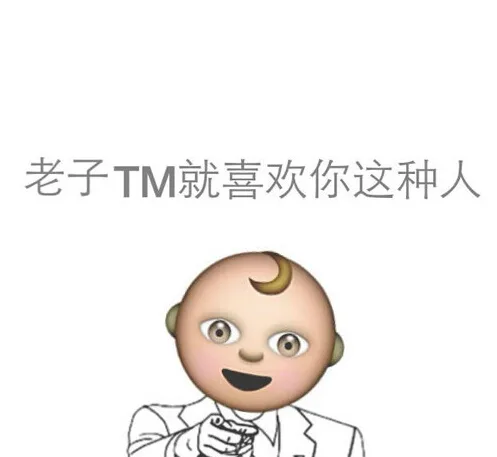 老子 TM 就喜欢你这种人