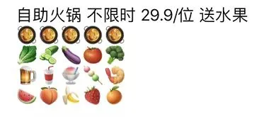自助火锅 不限时 29.9每位 送水果