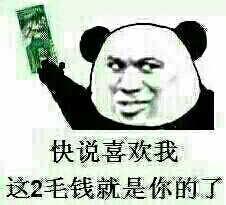快说喜欢我，这两毛钱就是你的了