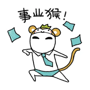 事业猴（事业猴）