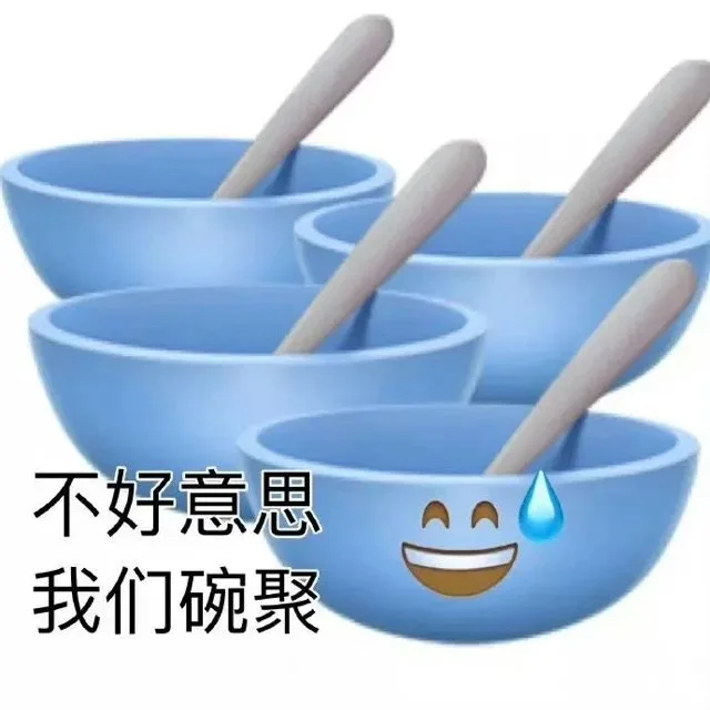 不好意思我们碗聚(婉拒表情包)（不好意思我们碗聚(婉拒表情包)）