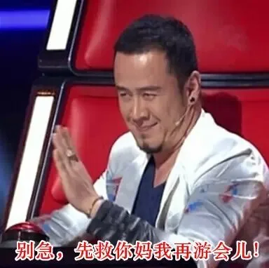 别急，先救你妈我再游会儿！