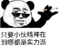 只要小伙精神在到哪都是实力派