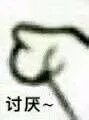讨厌~