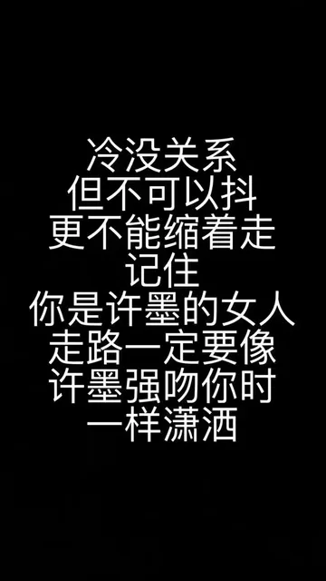 冷没关系但不可以抖更不能缩着走记住你是许墨的女人走路一定要像许墨强吻你时样潇洒