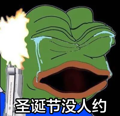 圣诞节没人约（圣诞节没人约）