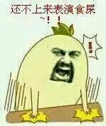 还不上来表演食屎（还不上来表演食屎）