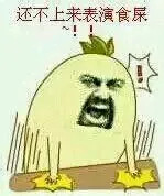 还不上来表演食屎