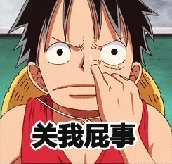 关我屁事