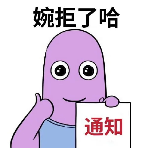 婉拒了哈通知（婉拒了哈通知）
