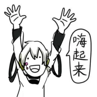 嗨起来
