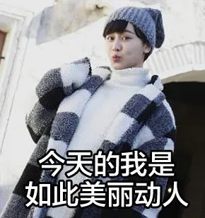 今天的我是如此美丽动人