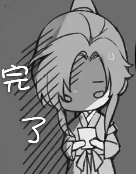 完（完）