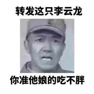 转发这只李云龙你准他娘的吃不胖
