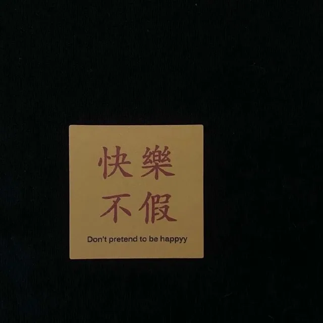 快乐不假（朋友圈背景图）