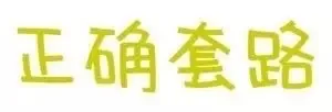 正确套路