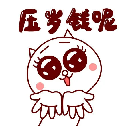 压岁钱呢