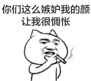 你们这么嫉妒我的颜让我很惆怅