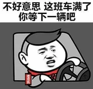 不好意思这班车满了你等下一辆吧