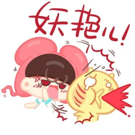 妖艳儿！（妖艳儿！）
