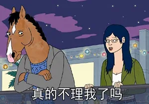 真的不理我了吗