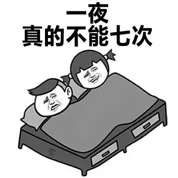 一夜，真的不能七次（一夜，真的不能七次）