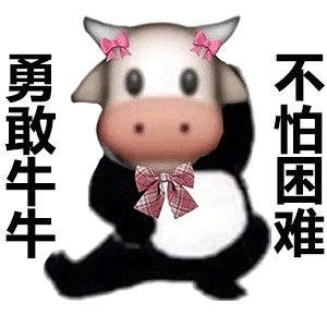 勇敢牛牛不怕困难