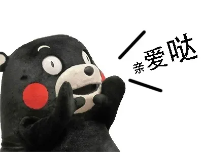亲爱哒（亲爱哒）