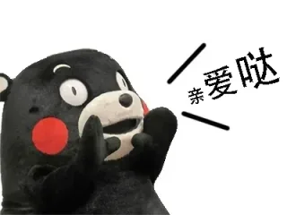 亲爱哒