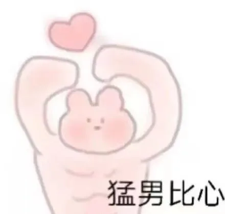 猛男比心（猛男比心）