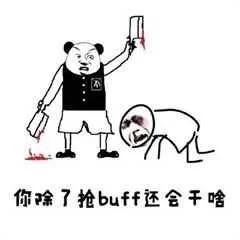 你除了抢buff还会干啥
