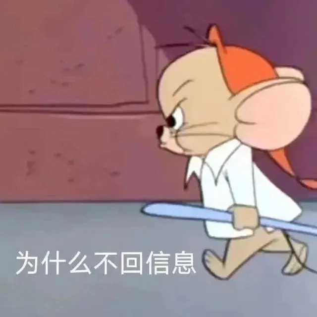 为什么不回信息（为什么不回信息）