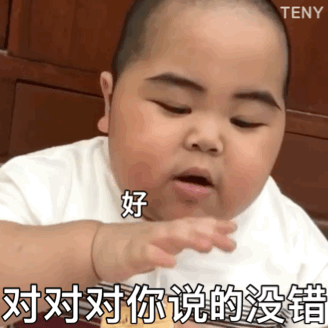 嗯 好好好 对对你说的没错
